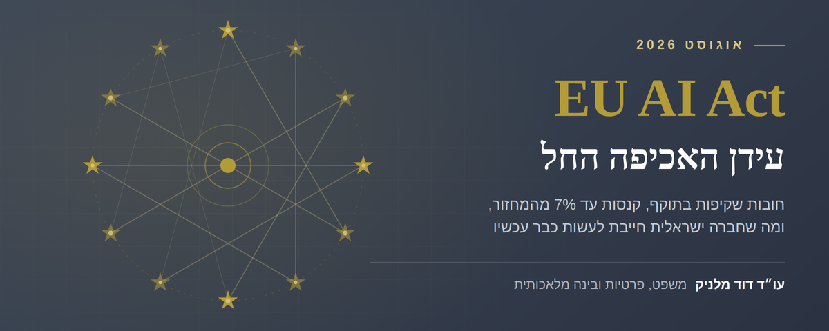 חוק הבינה המלאכותית האירופי EU AI Act, כניסה לשלב האכיפה באוגוסט 2026
