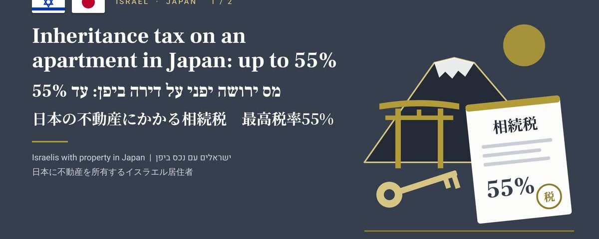 דגלי ישראל ויפן ותווית 55%: מס ירושה יפני על דירה ביפן, עד 55 אחוזים